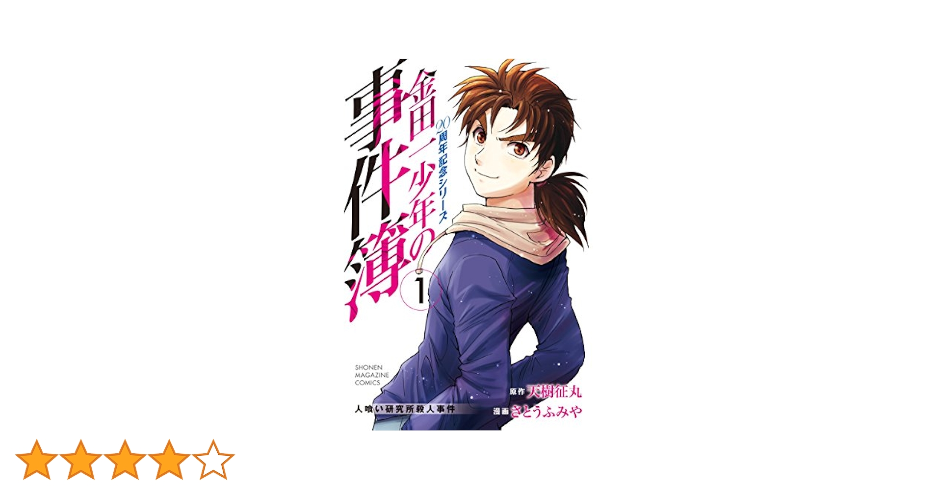 金田一少年の事件簿 各シリーズ DVD付き 金田一少年の事件簿 20周年記念シリーズ（4）限定